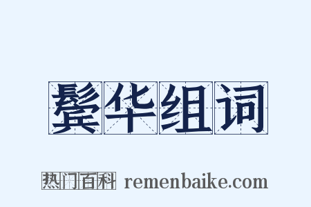 鬓华组词是什么意思的图片